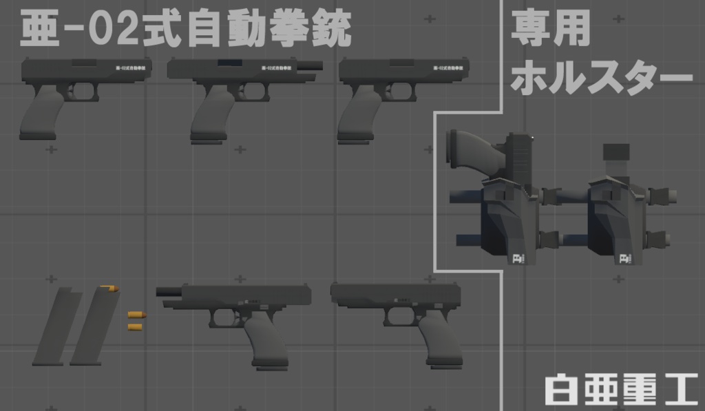 亜-02式自動拳銃【VRChat向け】