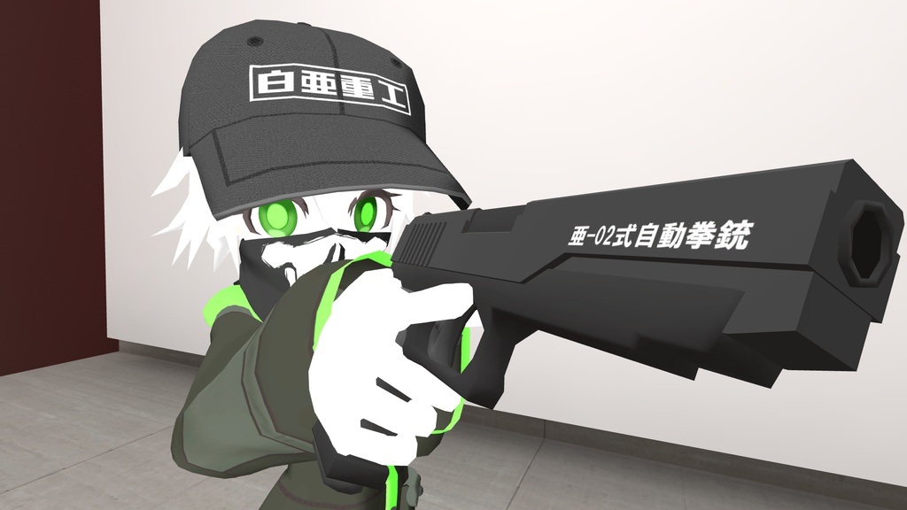 亜-02式自動拳銃【VRChat向け】