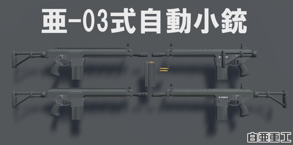 亜-03式自動小銃【VRChat向け】
