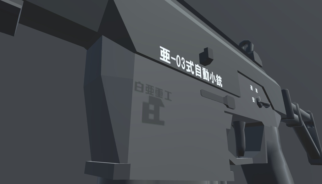 亜-03式自動小銃【VRChat向け】