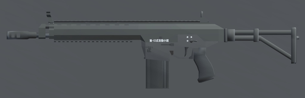 亜-03式自動小銃【VRChat向け】