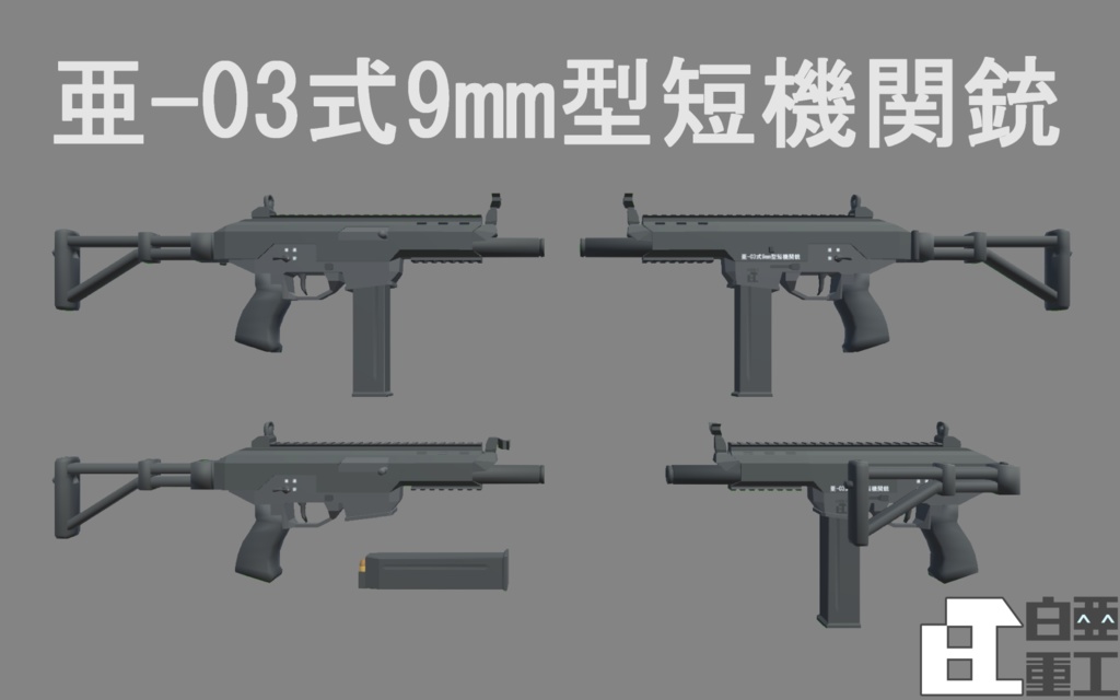 亜-03式9mm型短機関銃【VRChat向け】