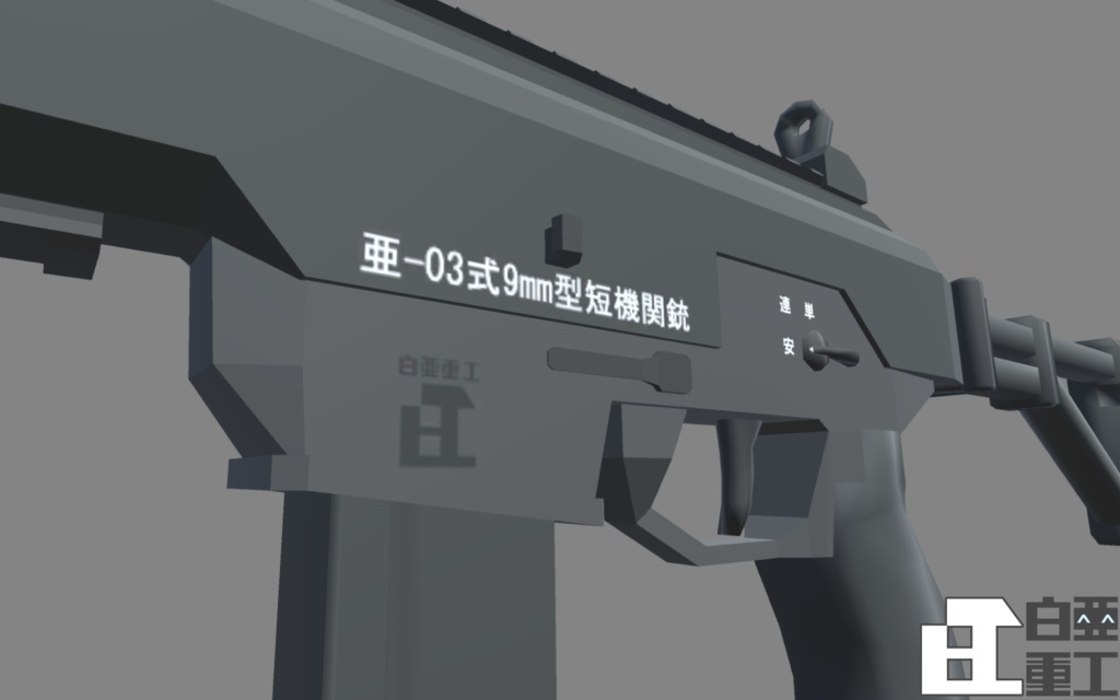亜-03式9mm型短機関銃【VRChat向け】