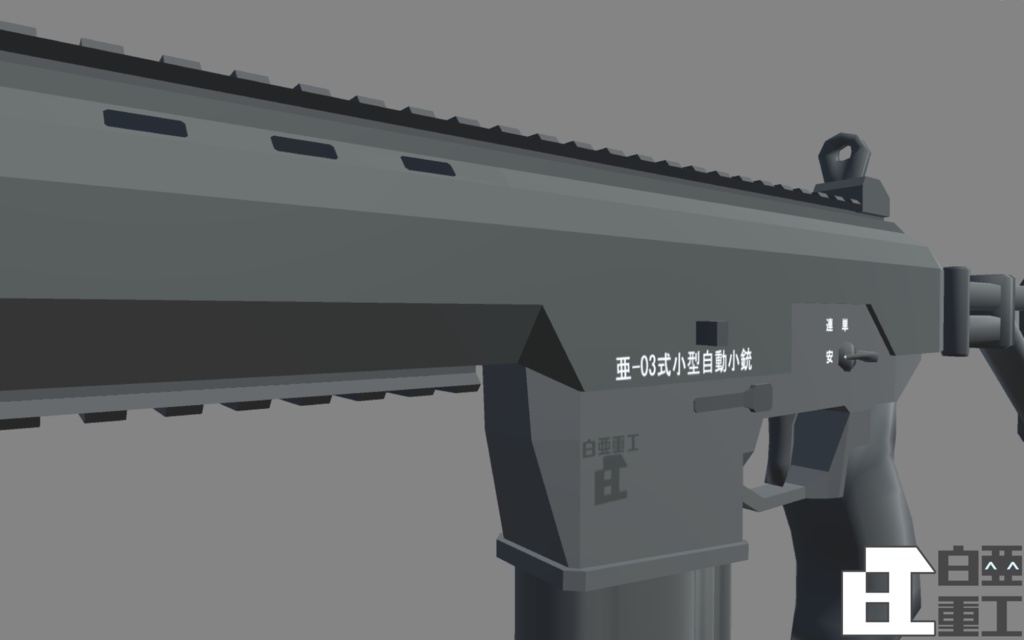 亜-03式小型自動小銃(追加DLC)【VRChat向け】