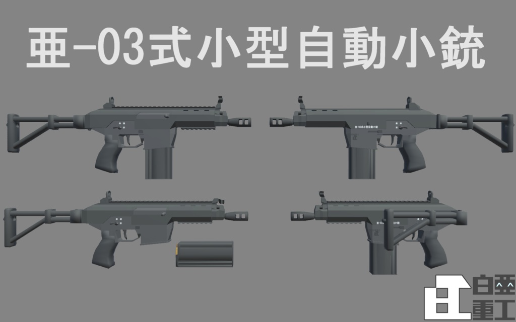 亜-03式小型自動小銃(追加DLC)【VRChat向け】