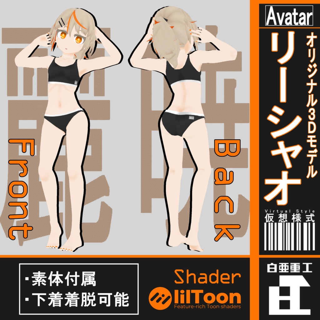 オリジナル3Dモデル 『リーシャオ』