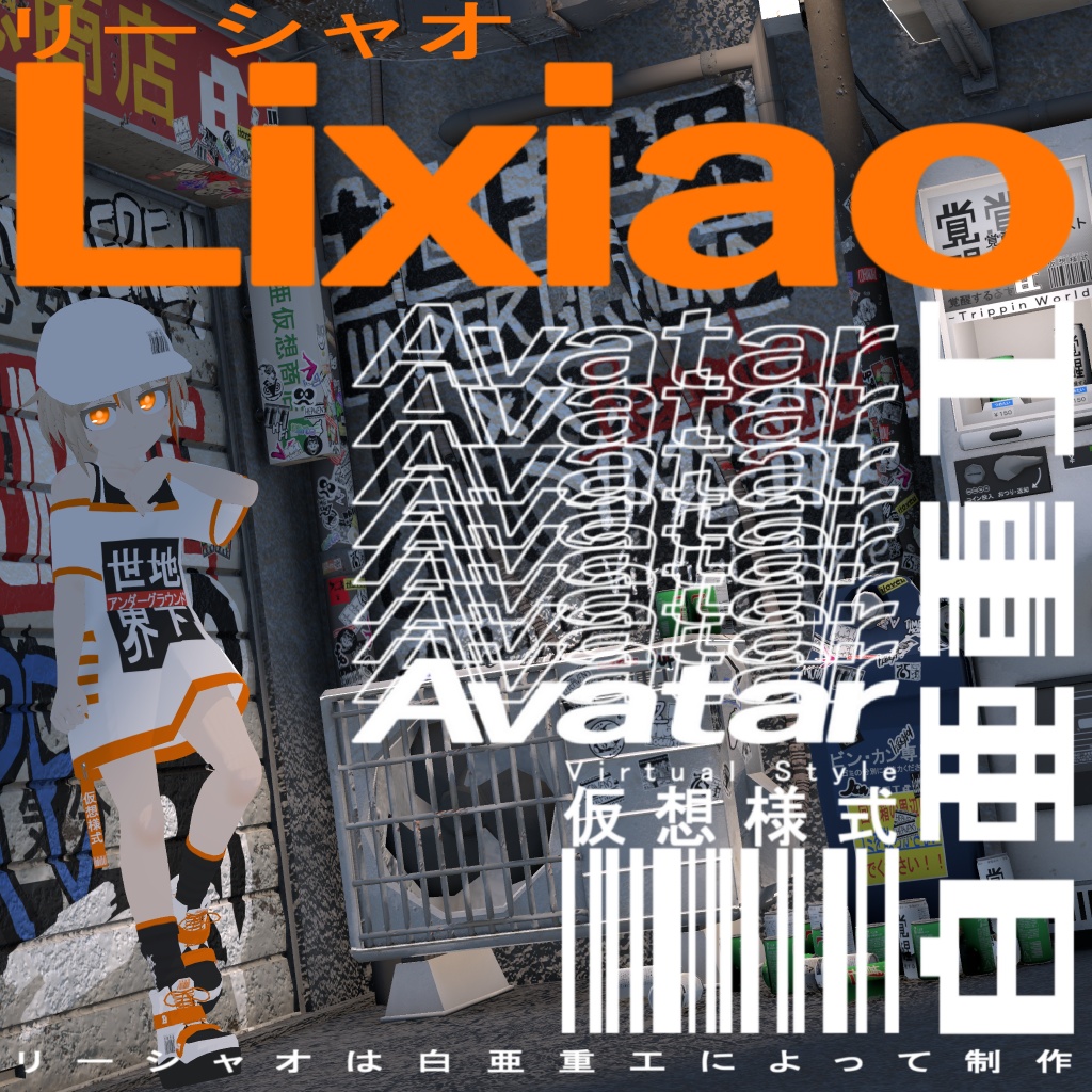 オリジナル3Dモデル 『リーシャオ』