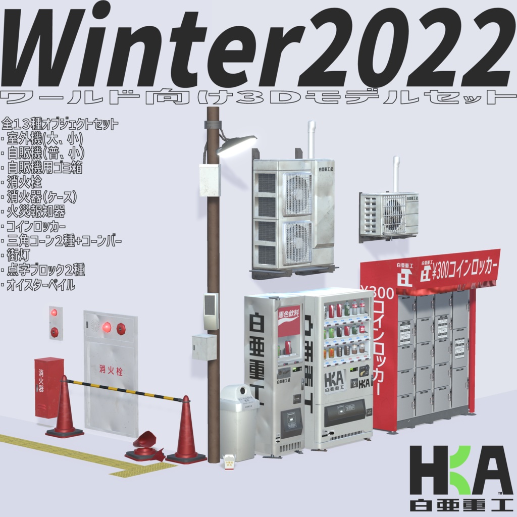 ワールド向け3Dモデルセット『Winter2022セット』 (単品別ページ販売アリ)
