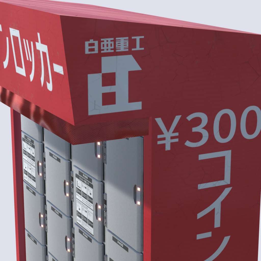 ワールド向け3Dモデル『コインロッカー』 (セット別ページ販売アリ)