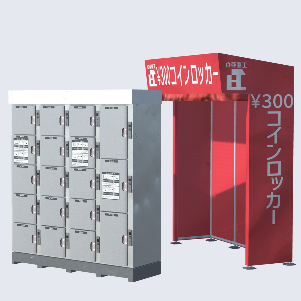 ワールド向け3Dモデル『コインロッカー』 (セット別ページ販売アリ)