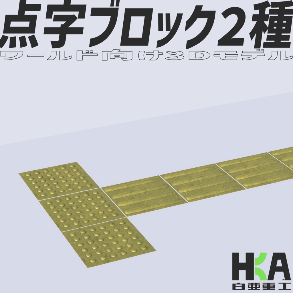 ワールド向け3Dモデル『点字ブロック2種』 (セット別ページ販売アリ)