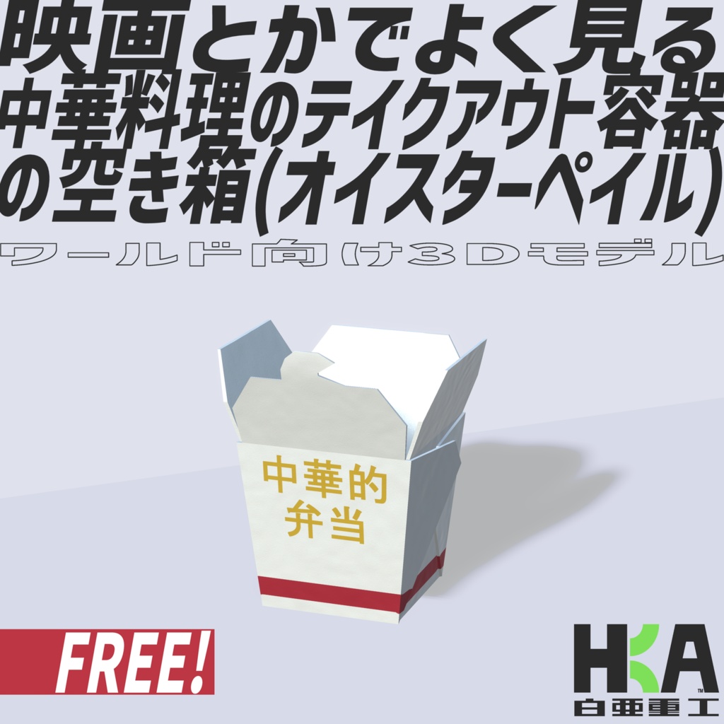 ワールド向け3Dモデル『映画とかでよく見る中華料理のテイクアウト容器の空き箱(オイスターペイル)』(FREE！)