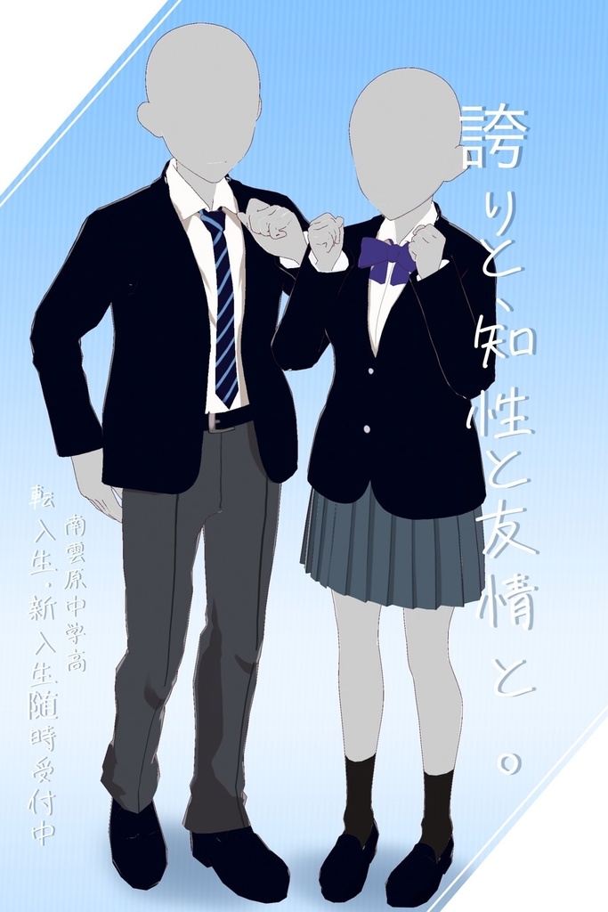 南雲原中学校の制服セット(ファンメイド)
