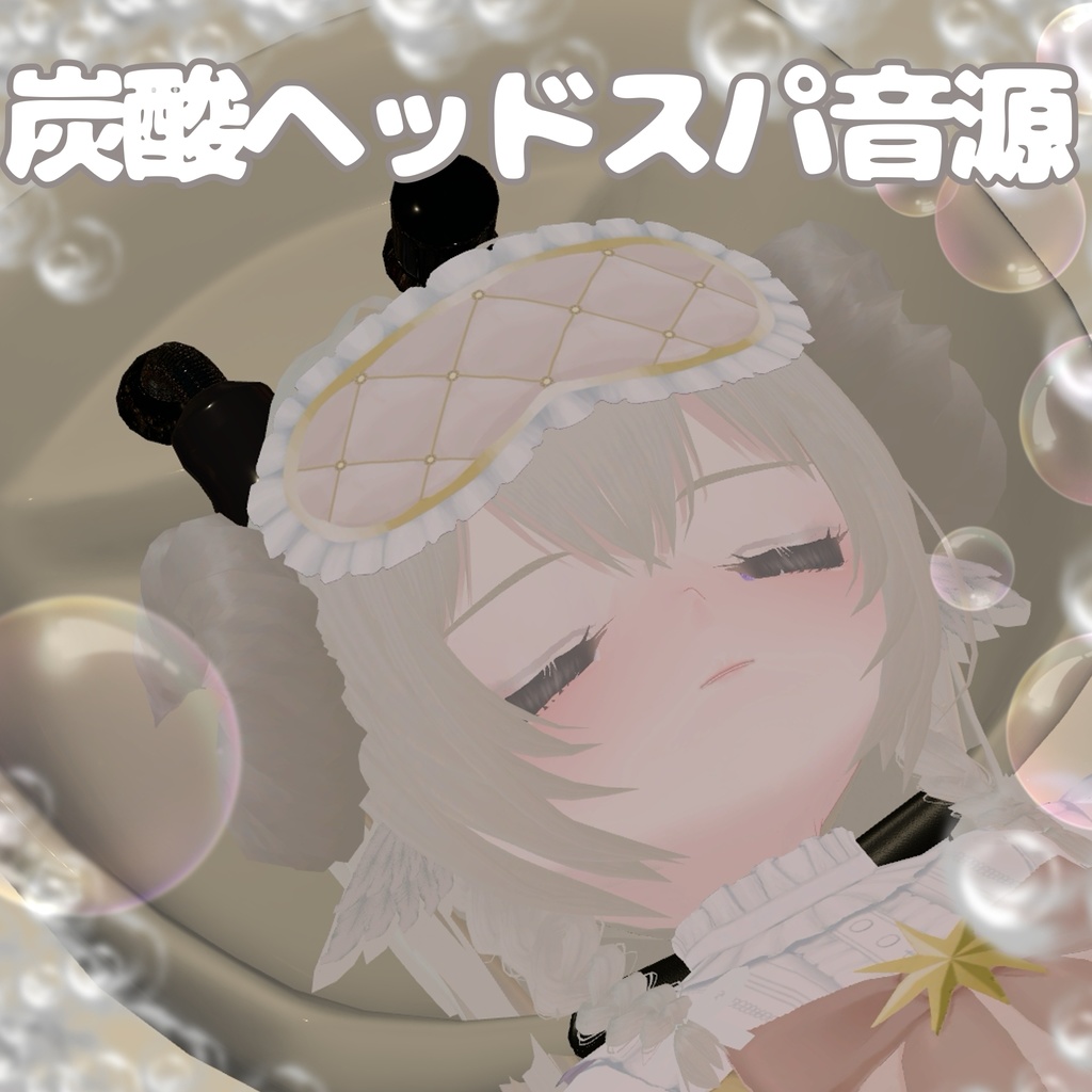 【無料】VRChat向け炭酸ヘッドスパ音源🫧💭