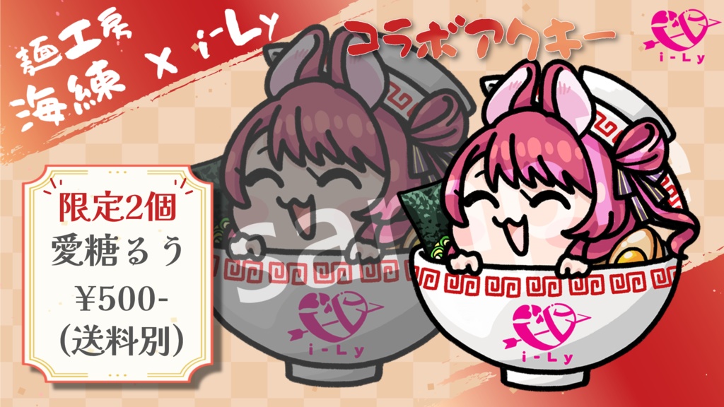 麺工房海練×i-Ly コラボアクキー