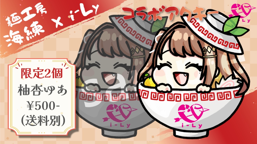 麺工房海練×i-Ly コラボアクキー