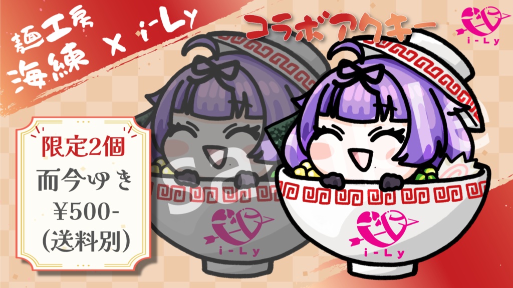 麺工房海練×i-Ly コラボアクキー
