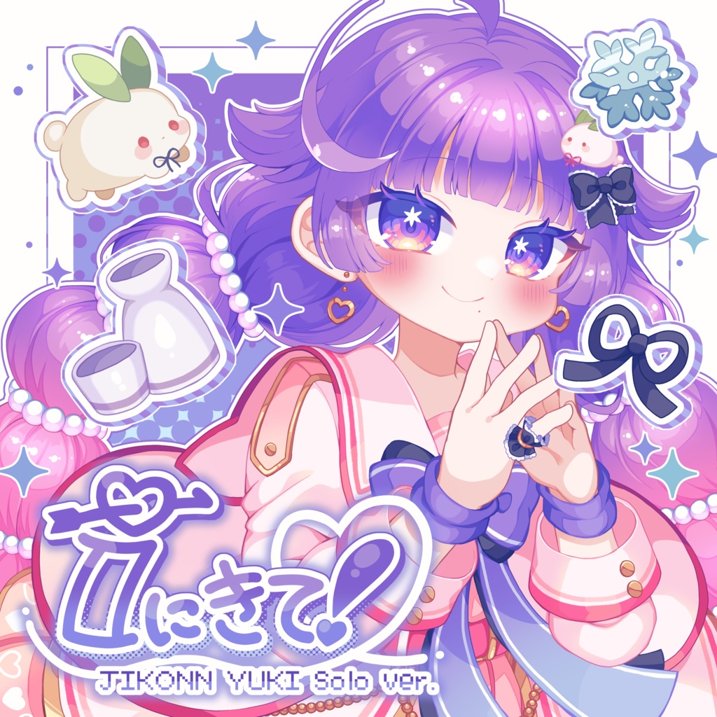 【オリジナル曲】『iにきて！』-而今ゆき ソロver.-