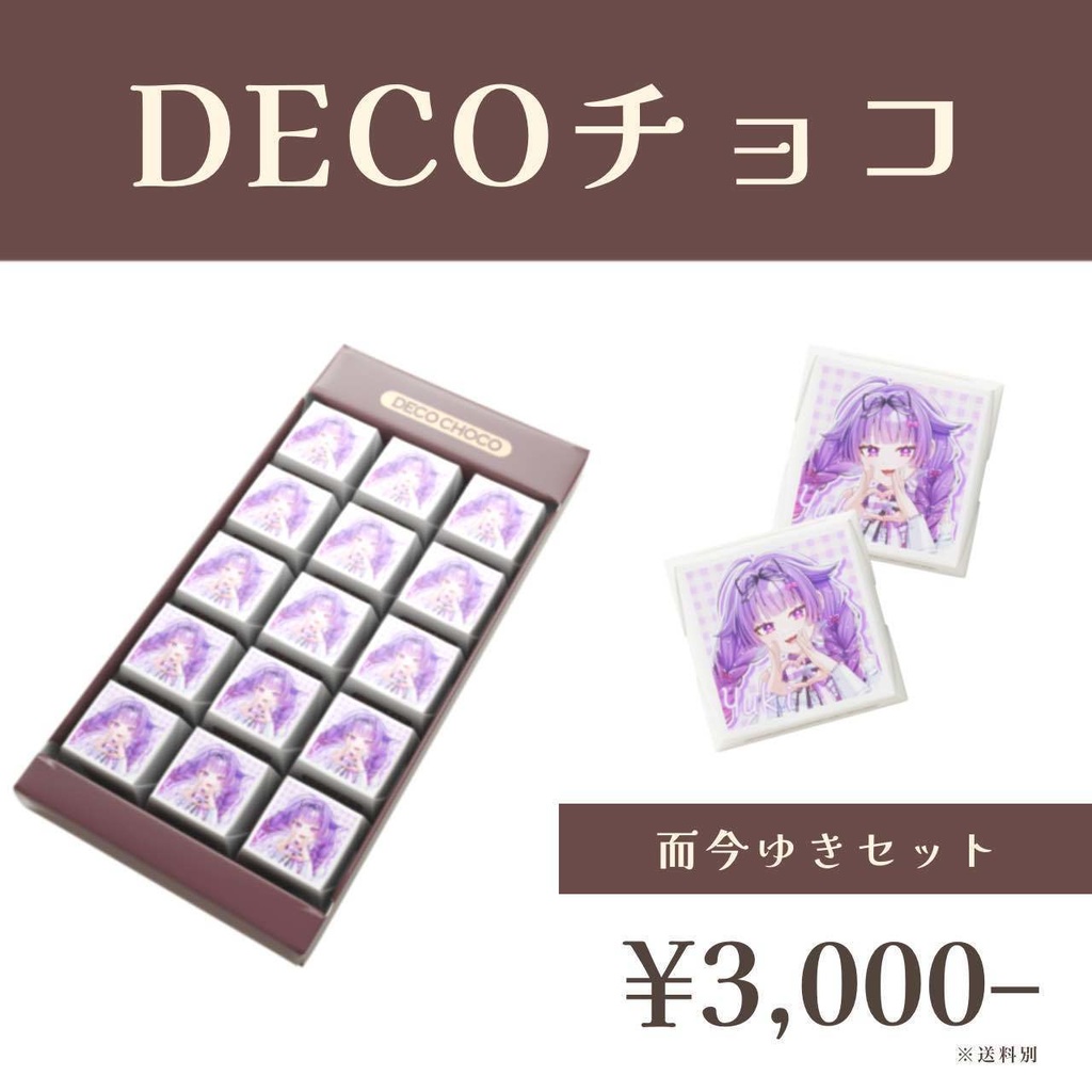 バレンタイン選抜ユニット2025 DECOチョコ -而今ゆき- 【受注生産】