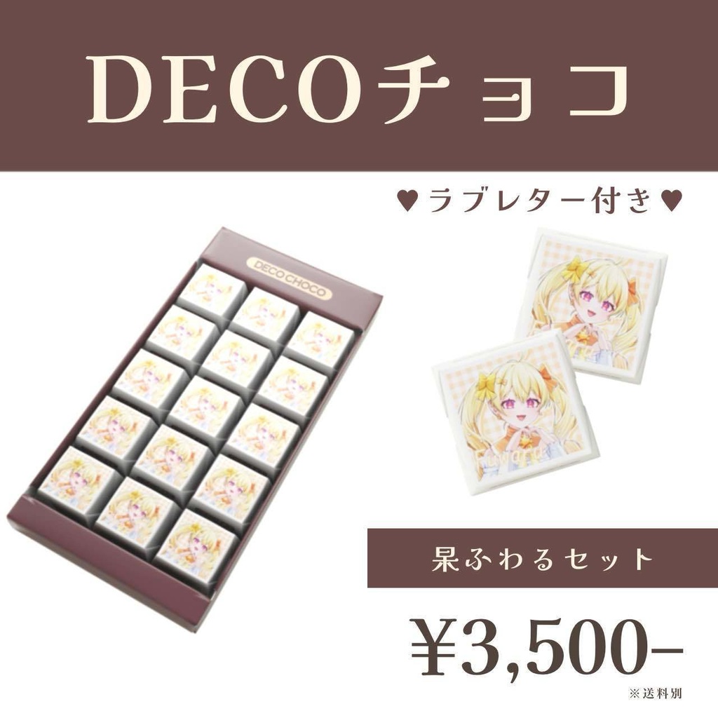 バレンタイン選抜ユニット2025 DECOチョコ -杲ふわる- 【受注生産】