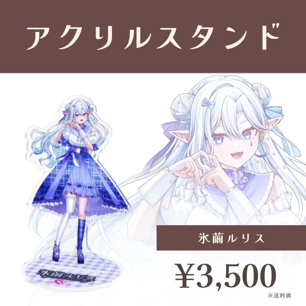 バレンタイン選抜ユニット2025 アクスタ -氷繭ルリス- 【受注生産】