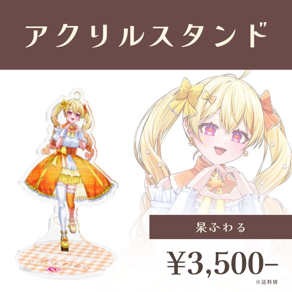 バレンタイン選抜ユニット2025 アクスタ -杲ふわる- 【受注生産】