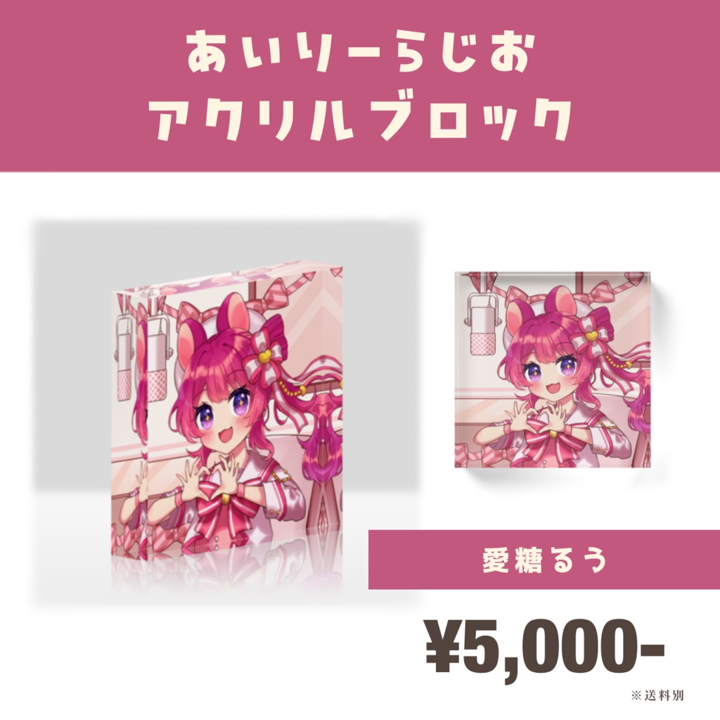 【あいりーらじお】MC記念アクリルブロック