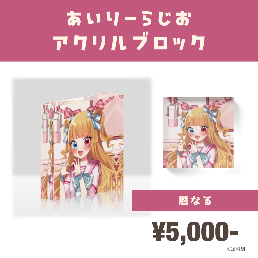 【あいりーらじお】MC記念アクリルブロック
