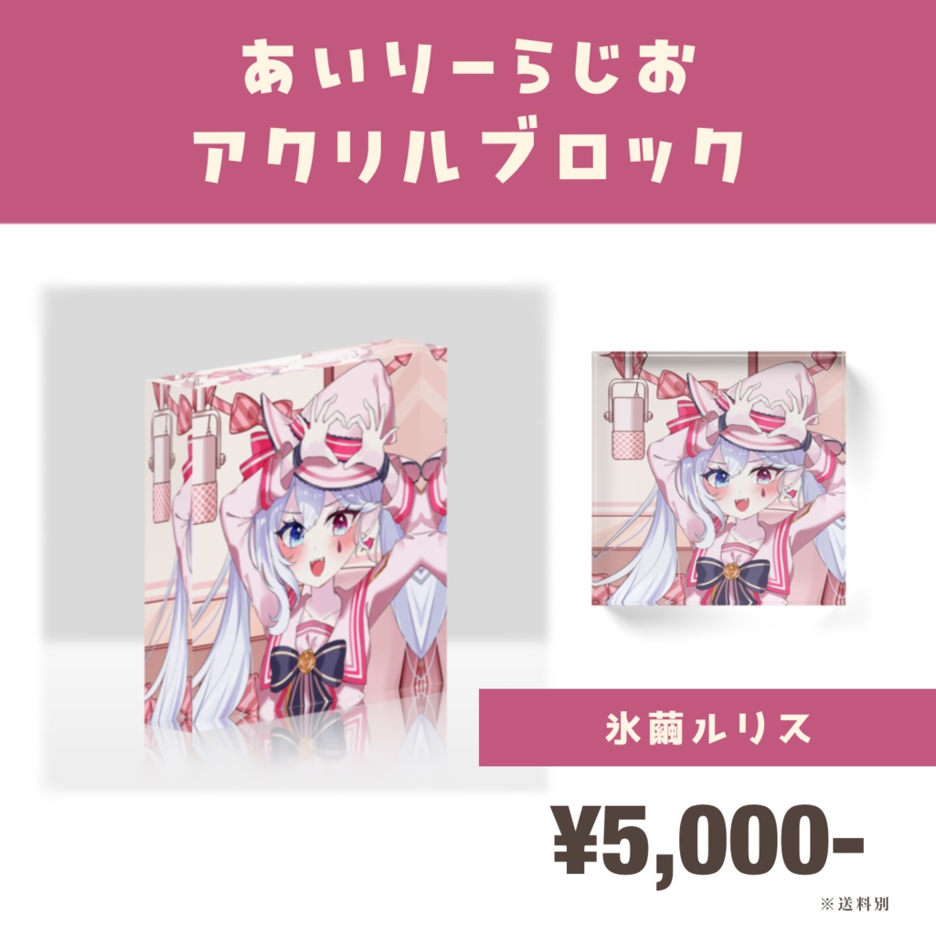 【あいりーらじお】MC記念アクリルブロック