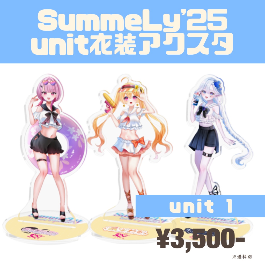 【受注生産】SummeLy'25記念unit1アクリルスタンド【常設】
