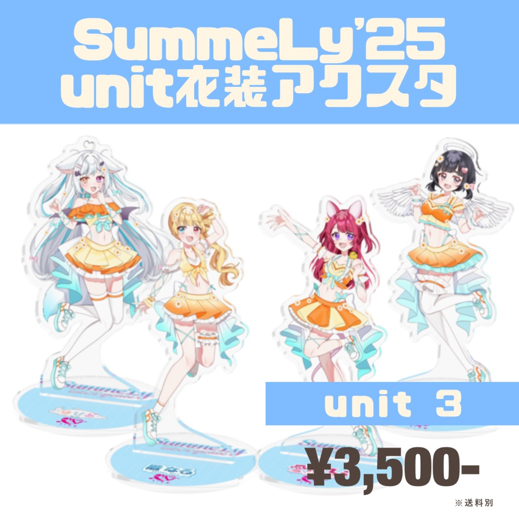 【受注生産】SummeLy'25記念unit3アクリルスタンド【常設】