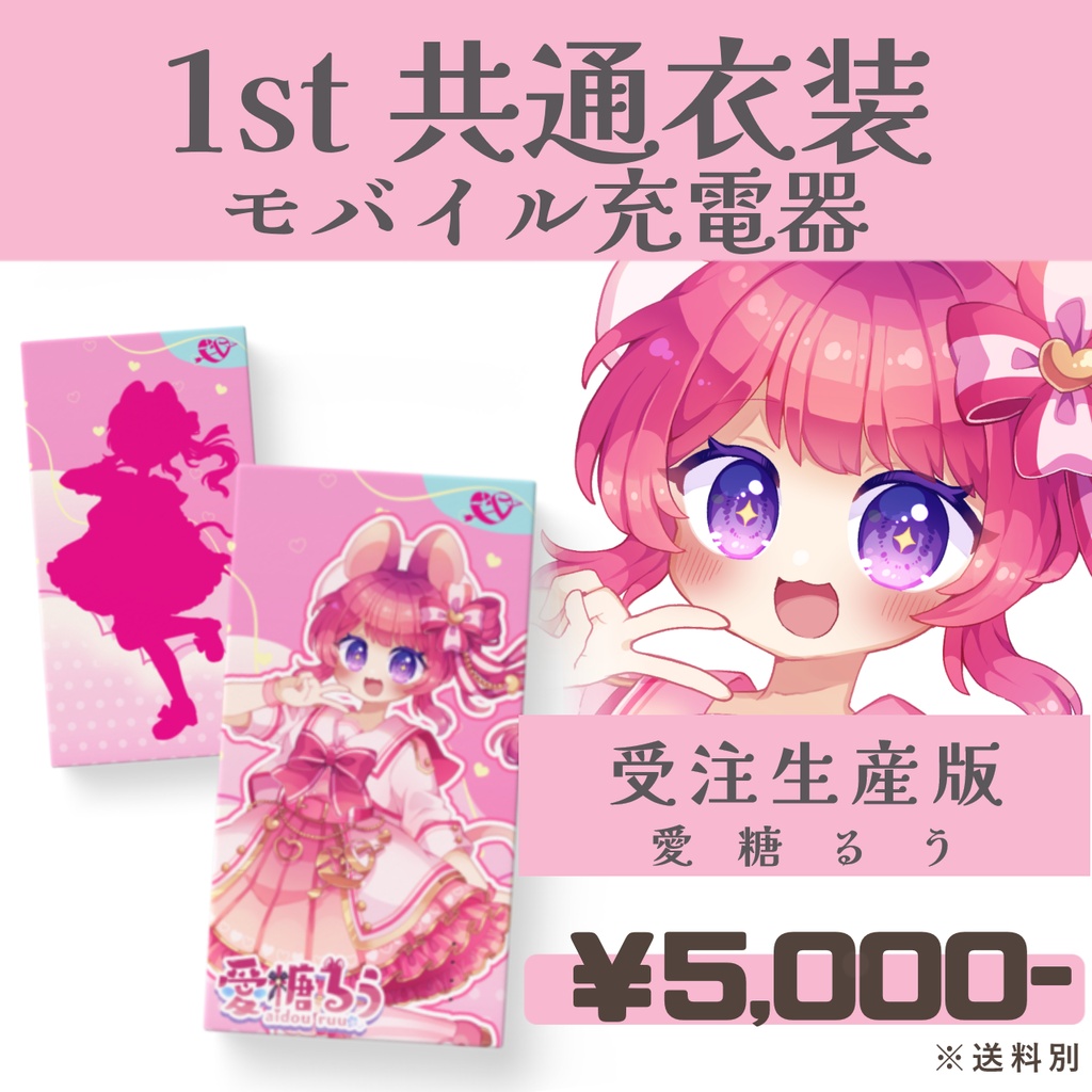 【受注生産】誕生日記念'25 愛糖るう-共通衣装