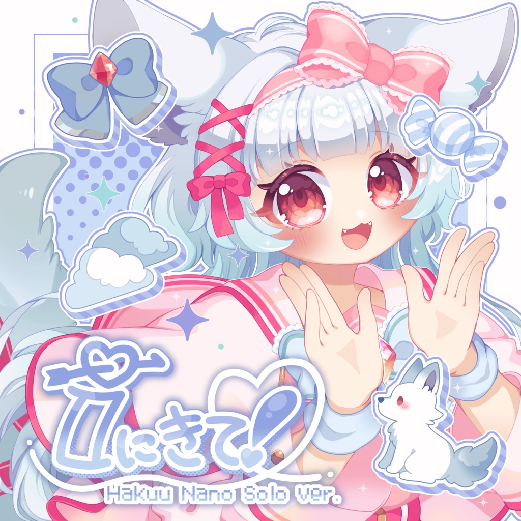 【オリジナル曲】『iにきて！』-白雲なの ソロver.-【期間限定価格】