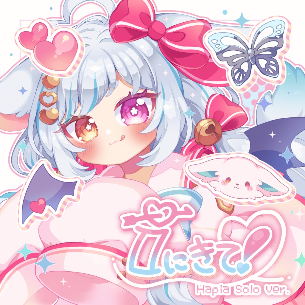 【オリジナル曲】『iにきて！』-はぴあ ソロver.-【期間限定価格】