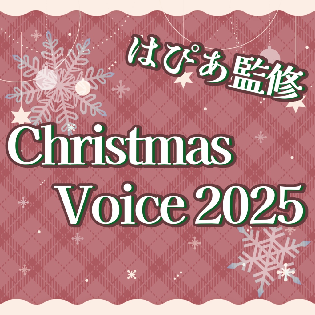 はぴあ監修!クリスマスボイス2025
