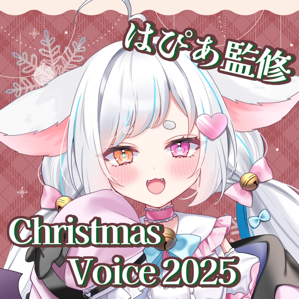 はぴあ監修!クリスマスボイス2025