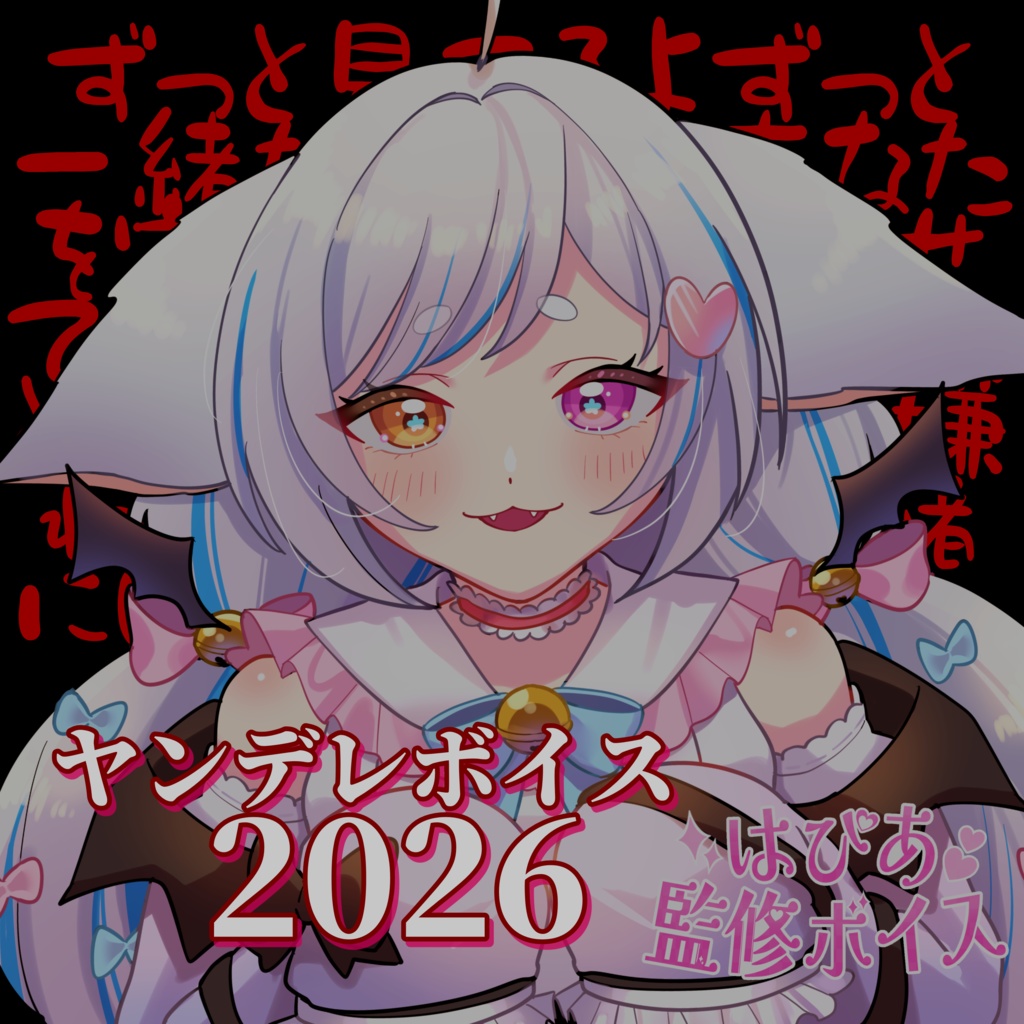 【~2/28】はぴあ監修！ヤンデレボイス2026