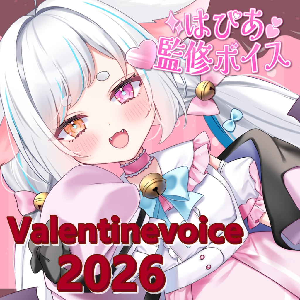 【~2/28】はぴあ監修！バレンタインボイス2026