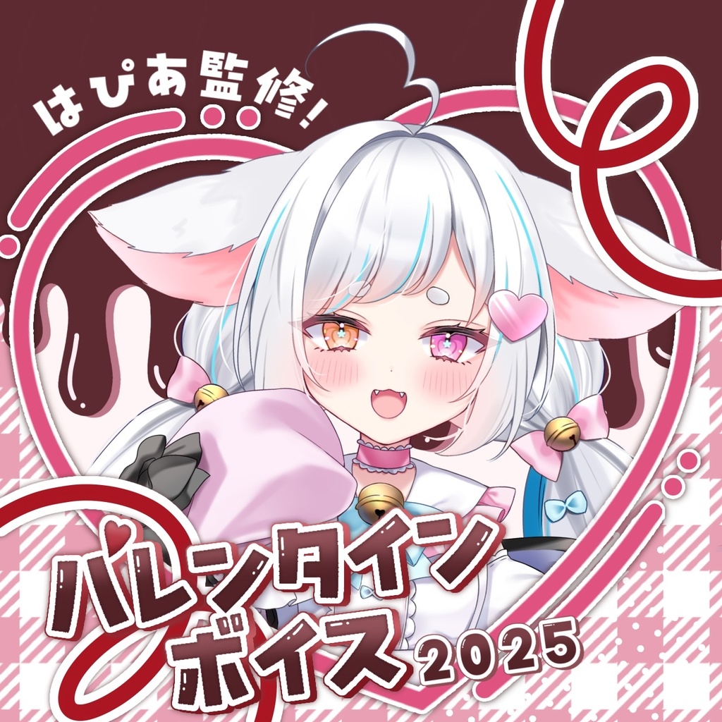 【~2/28】はぴあ監修!バレンタインボイス2025 【再販】