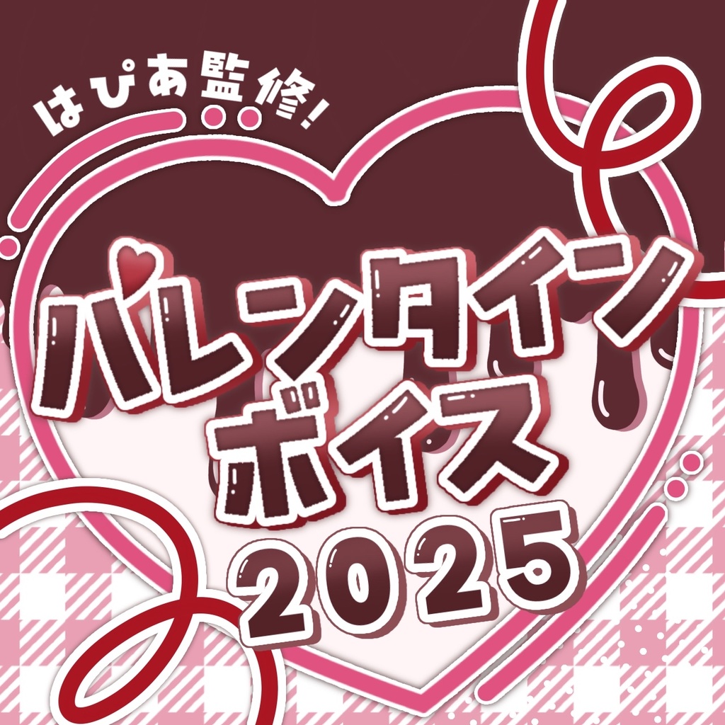 【~2/28】はぴあ監修！バレンタインボイス2025 【再販】
