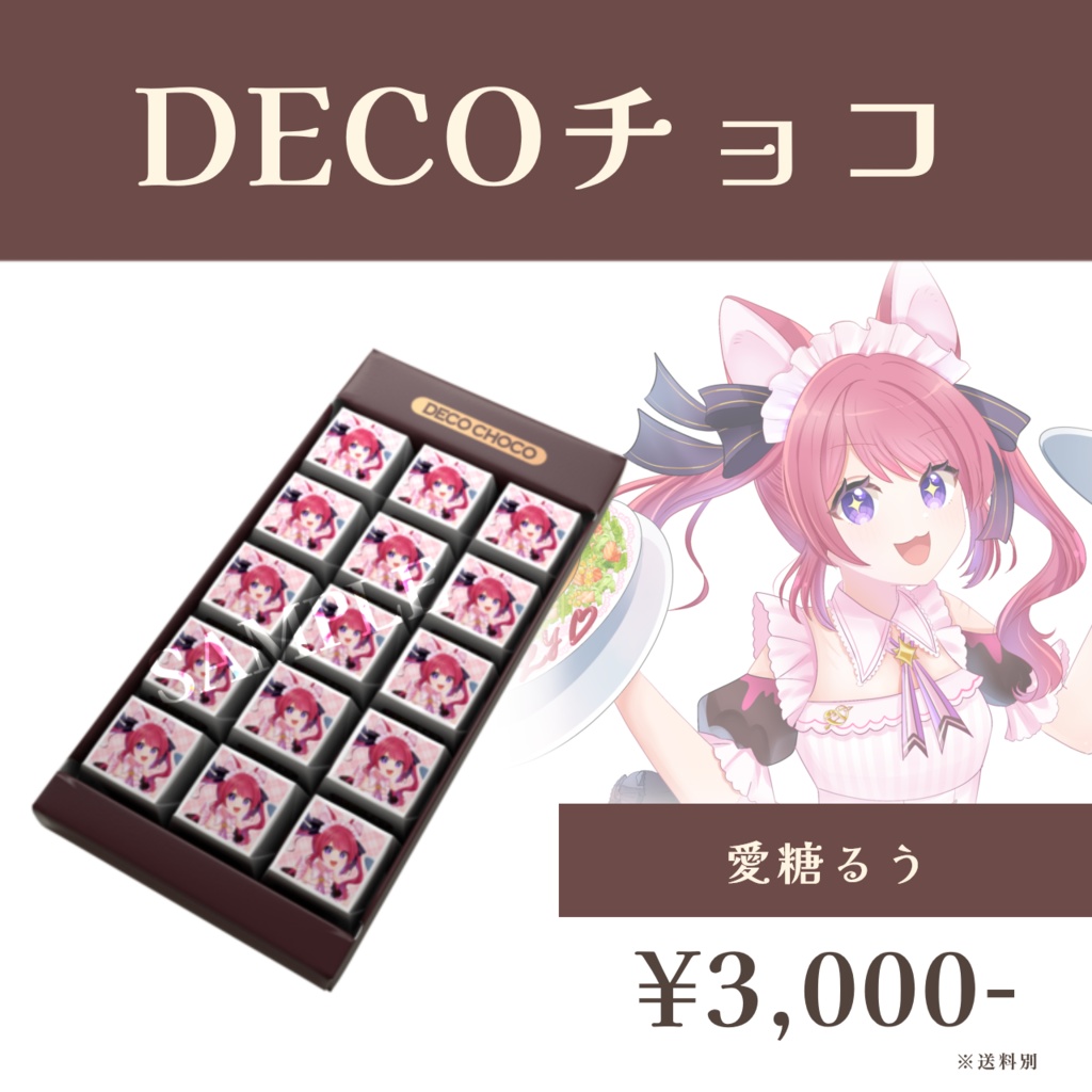 バレンタイン選抜ユニット2026 DECOチョコ -愛糖るう- 【受注生産】