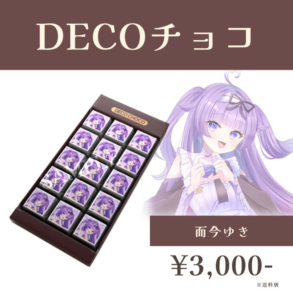 バレンタイン選抜ユニット2026 DECOチョコ -而今ゆき- 【受注生産】