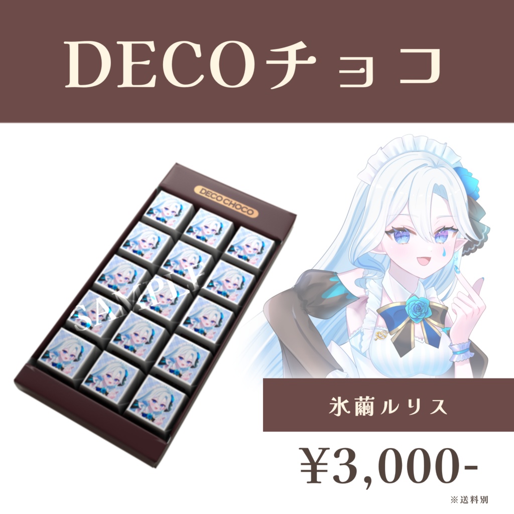 バレンタイン選抜ユニット2026 DECOチョコ -氷繭ルリス- 【受注生産】