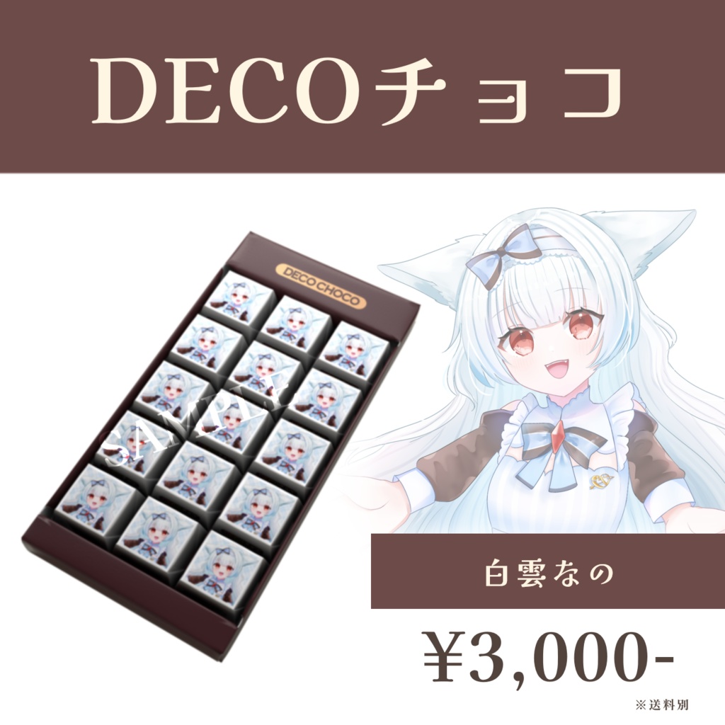 バレンタイン選抜ユニット2026 DECOチョコ -白雲なの- 【受注生産】