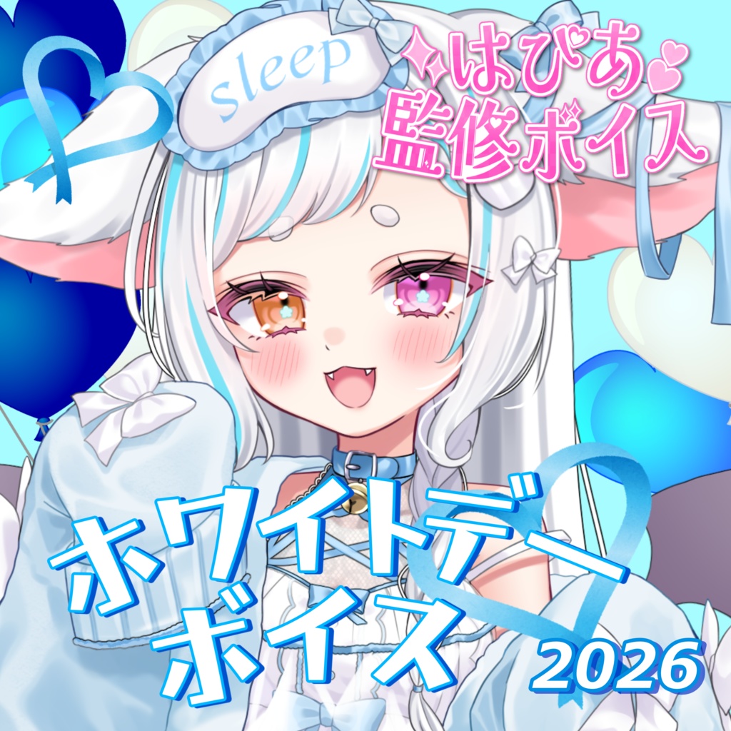 【~3/31】はぴあ監修!ホワイトデーボイス2026