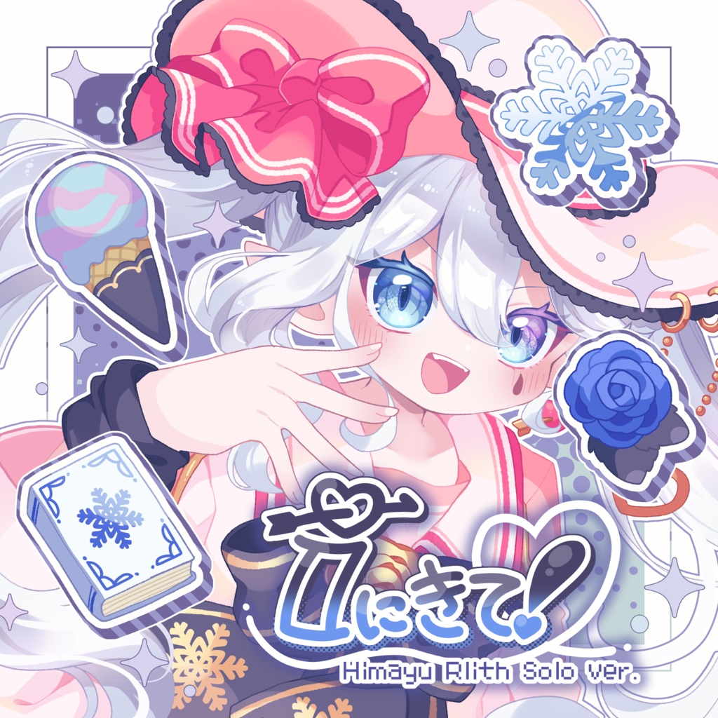 【オリジナル曲】『iにきて！』-氷繭ルリス ソロver.-