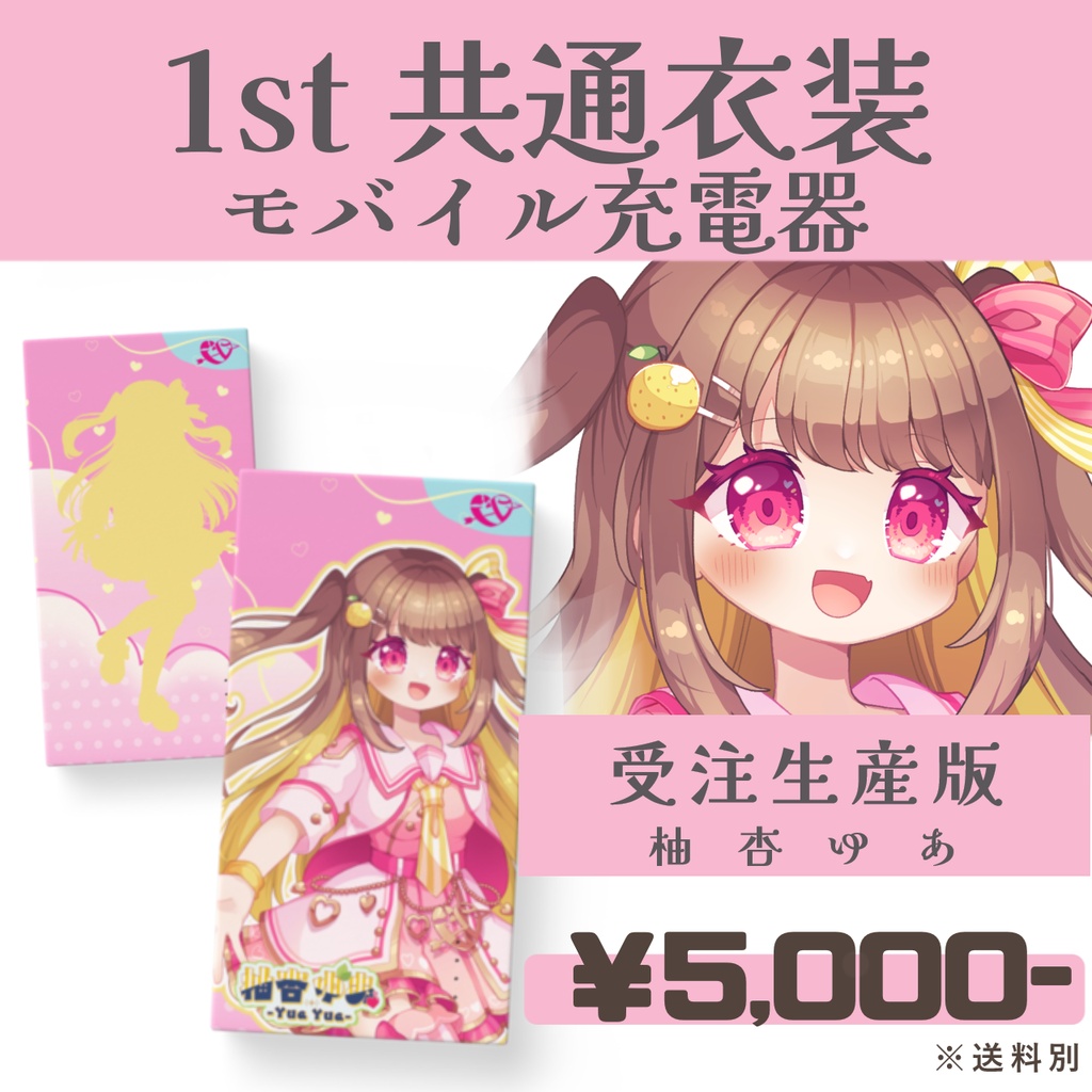 【受注生産】誕生日記念'26 柚杏ゆあ-共通衣装