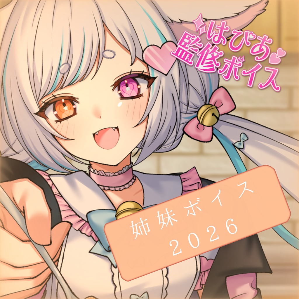 【～6/30】 はぴあ監修！姉妹ボイス2026
