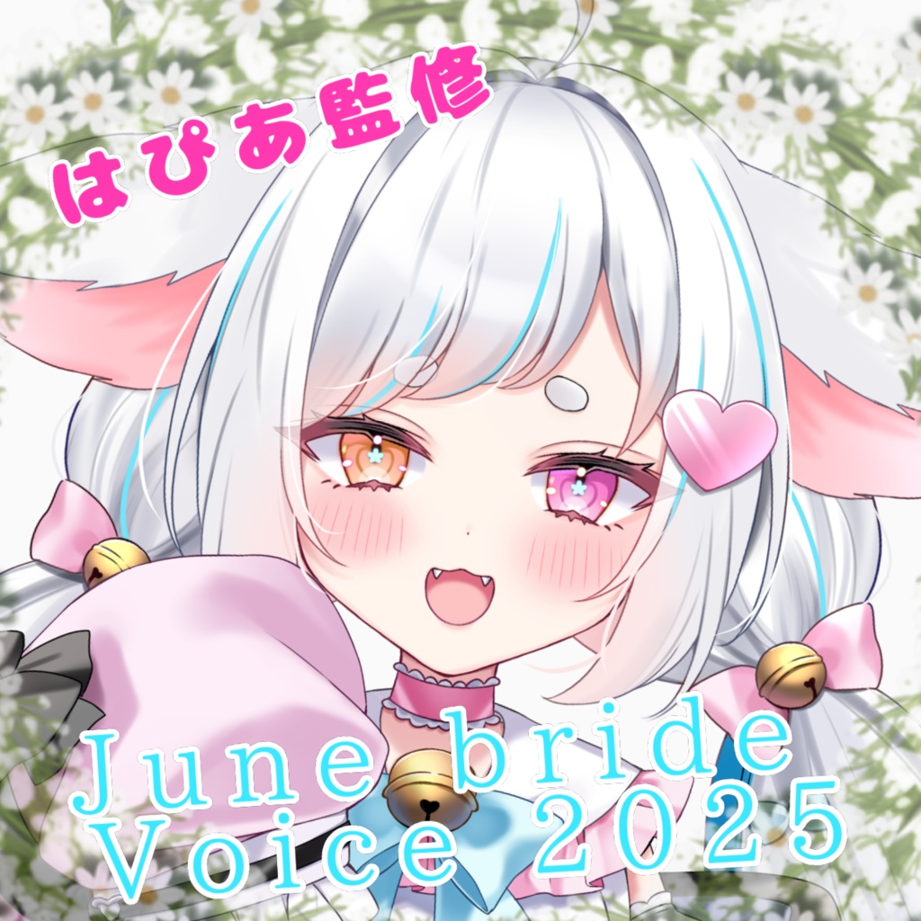 【~6/30】はぴあ監修!ジューンブライドボイス2025【再販】