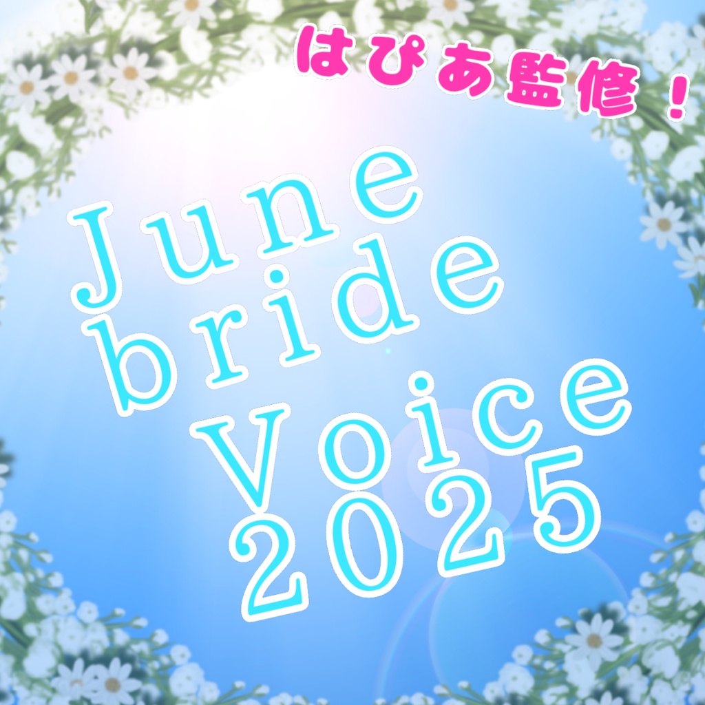 【～6/30】はぴあ監修！ジューンブライドボイス2025【再販】